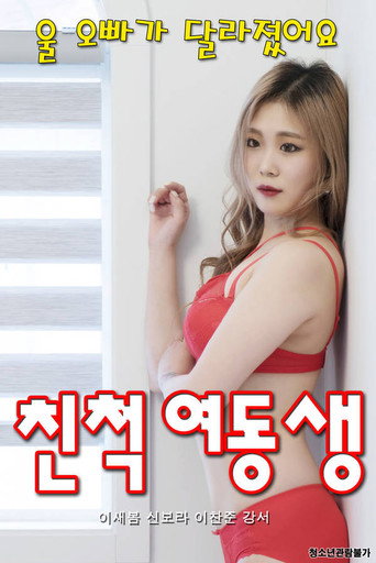 Movie poster for Relative Sister (2020)