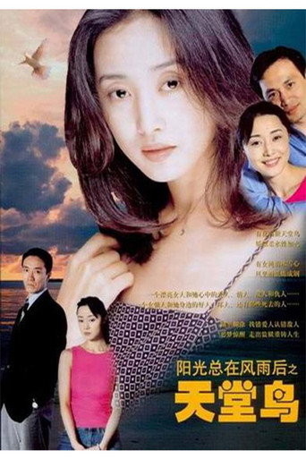 Series poster for 天堂鸟 (2003)