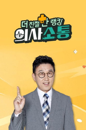 더 친절한 랭킹 의사소통 poster