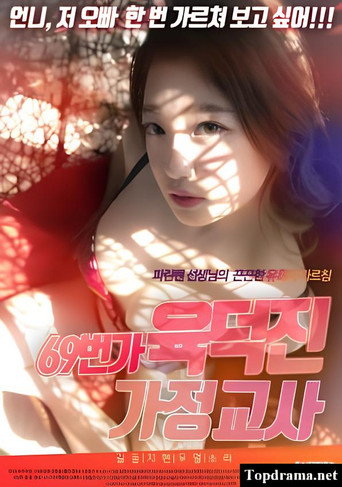 Movie poster for 69th Street Tutor Yuk Deokjin (2021)