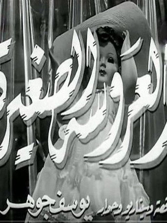 Movie poster for The Little Doll (1956)