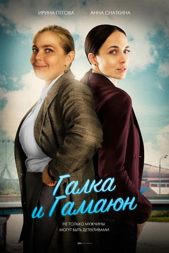 Галка и Гамаюн poster