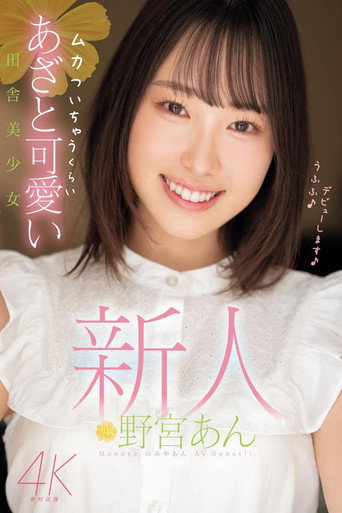 Movie poster for 新人 ムカついちゃうくらいあざと可愛い田舎美少女 (2024)