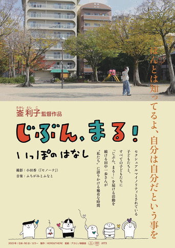 Movie poster for Jibun, Maru! Ippo no Hanashi (2025)