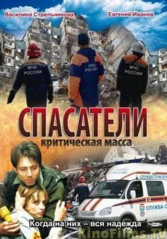 Спасатели: Критическая масса poster