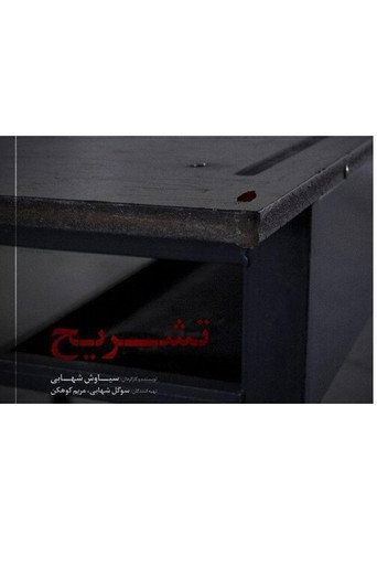 Movie poster for Dissect - تشریح