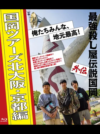 Movie poster for Legendary Hit-man Kunioka Spin-off Kunioka Tours North Osaka and Kyoto edition Our hometown is the best! (2023)
