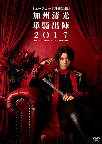 ミュージカル『刀剣乱舞』　加州清光 単騎出陣2018 poster