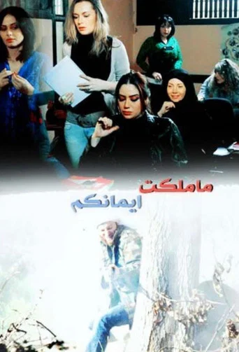 Series poster for Ma Malakat Aymankum (2010)
