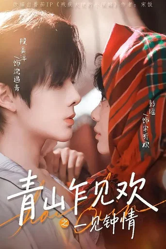 青山乍见欢一见钟情 poster