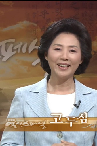 HD 역사스페셜 poster