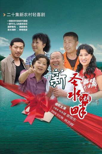新圣水湖畔 poster