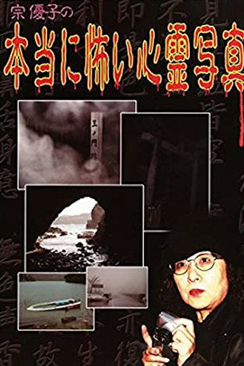 Movie poster for Yuuko Sou's Truly Scary Spirit Photographs (2005)