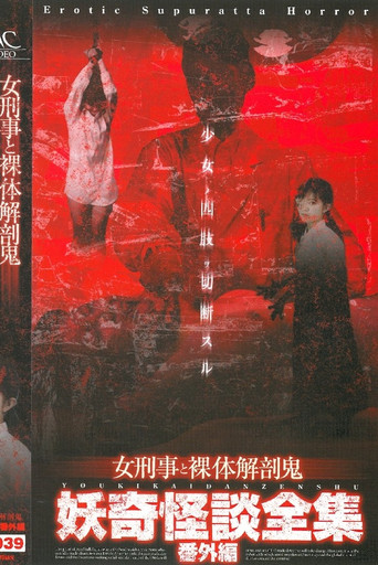 Movie poster for Collection of Bizarre Ghost Stories:  Special Edition - Female Detective and the Naked Autopsy Demon (2004)