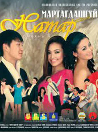 Movie poster for The Unforgettable Autumn 2 (2012)