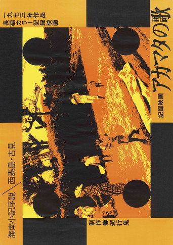 Movie poster for Akamata no uta: Kainan shouki josetsu - Ieiomorwjima Komi (2022)
