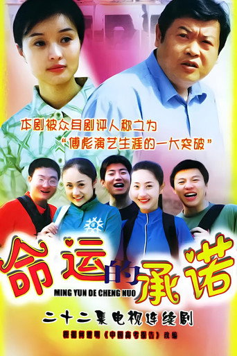 命运的承诺 poster