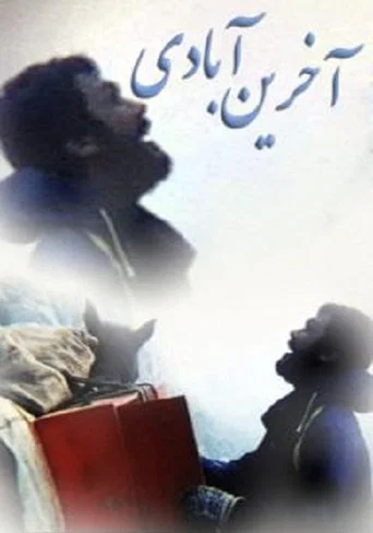 Movie poster for The Last Village (1993)