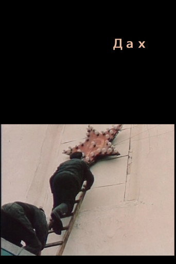 Movie poster for The Roof (1989)