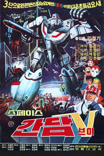 Movie poster for Space Gundam V (1983)