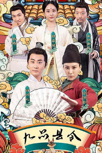 九品县令 poster