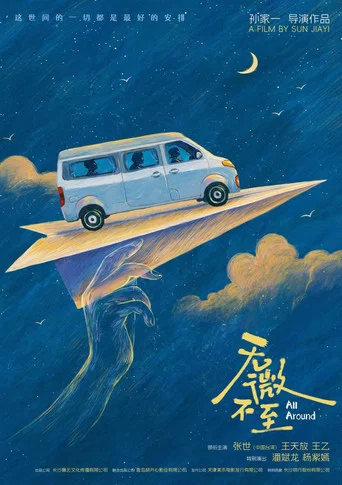 Movie poster for 无微不至 (2026)