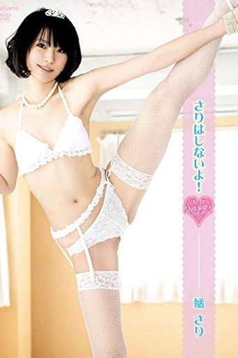 Movie poster for さりはしないよ！ (2013)