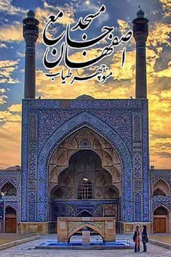 Movie poster for Jameh Mosque of Isfahan (1970)