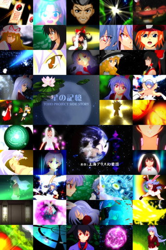 Movie poster for TOHO PROJECT SIDE STORY 「星の記憶」 (2007)