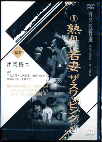 Movie poster for Mature Young Wife: The Swapping (1990)