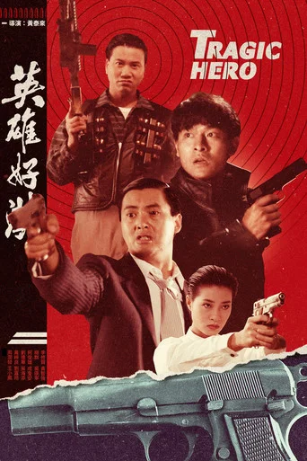 Movie poster for Tragic Hero (1987)
