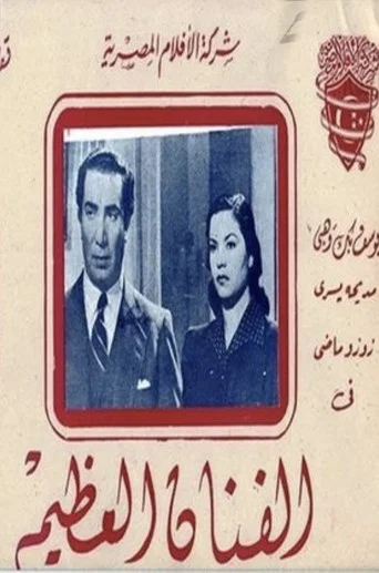 Movie poster for The great artist (1945)