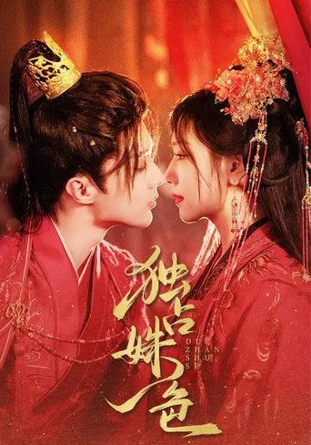 Series poster for 独占姝色 (2025)