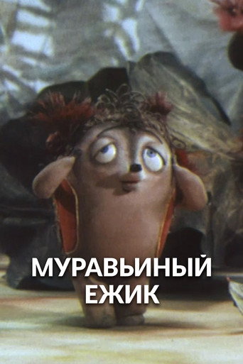 Movie poster for The Ant Hedgehog (1993)