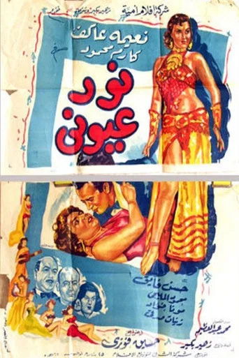 Movie poster for نور عيوني (1954)