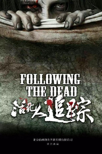 活死人追踪 poster