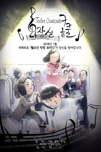 Movie poster for Toilet Concours (2016)