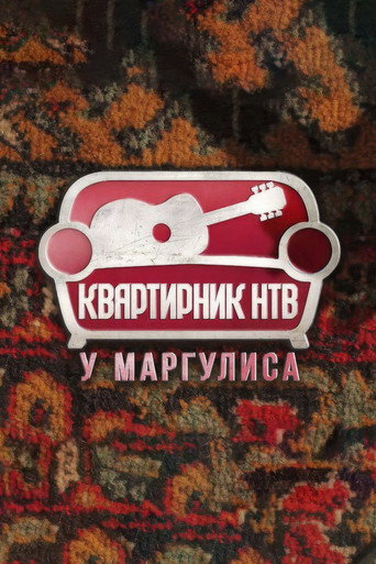 Series poster for Квартирник НТВ у Маргулиса (2017)