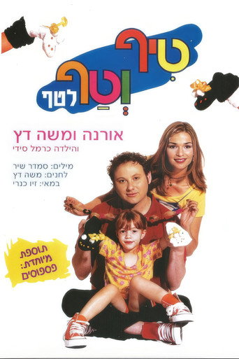 Movie poster for טיף וטף לטף