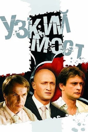 Series poster for Narrow Bridge (2004)