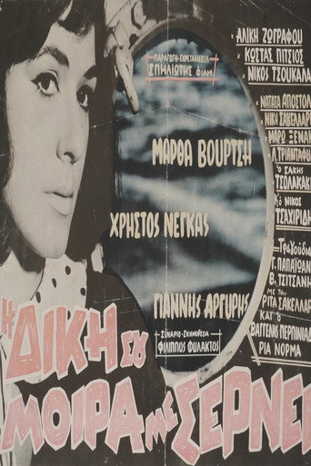 Movie poster for Η δική σου μοίρα με σέρνει (1964)