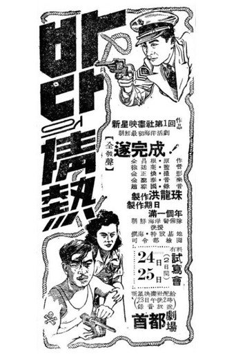 Movie poster for 바다의 정열 (1947)