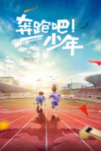 Movie poster for 奔跑吧，少年 (2015)