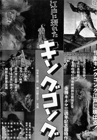 Movie poster for King Kong Appears in Edo: The Episode of Gold (1938)
