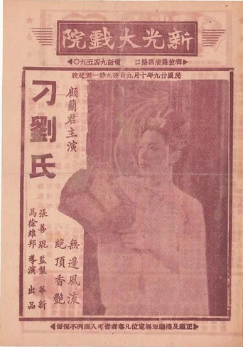 Movie poster for Wife and Concubine (1940)