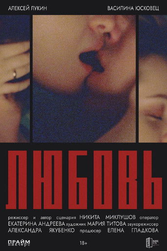 Любовь poster