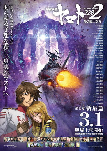 Space Battleship Yamato 2202: Warriors of Love - Ch. 7 poster