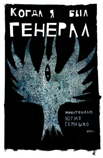 Movie poster for When I Was General (2021)