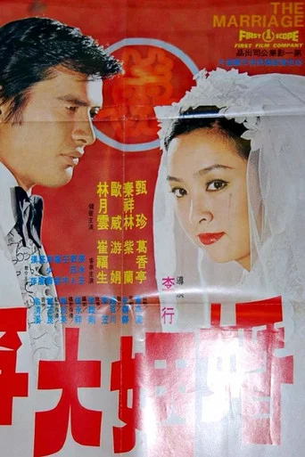 Movie poster for The Marriage (1974)