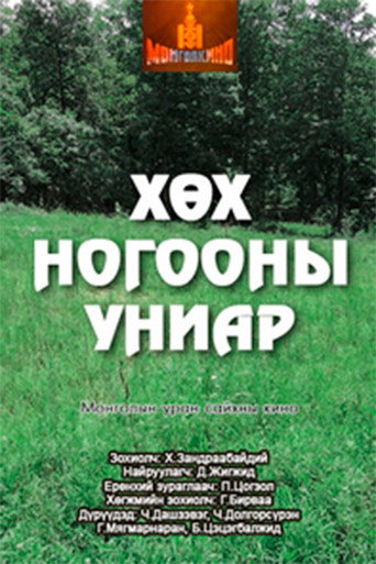 Movie poster for Mist of a New Grass (1977)